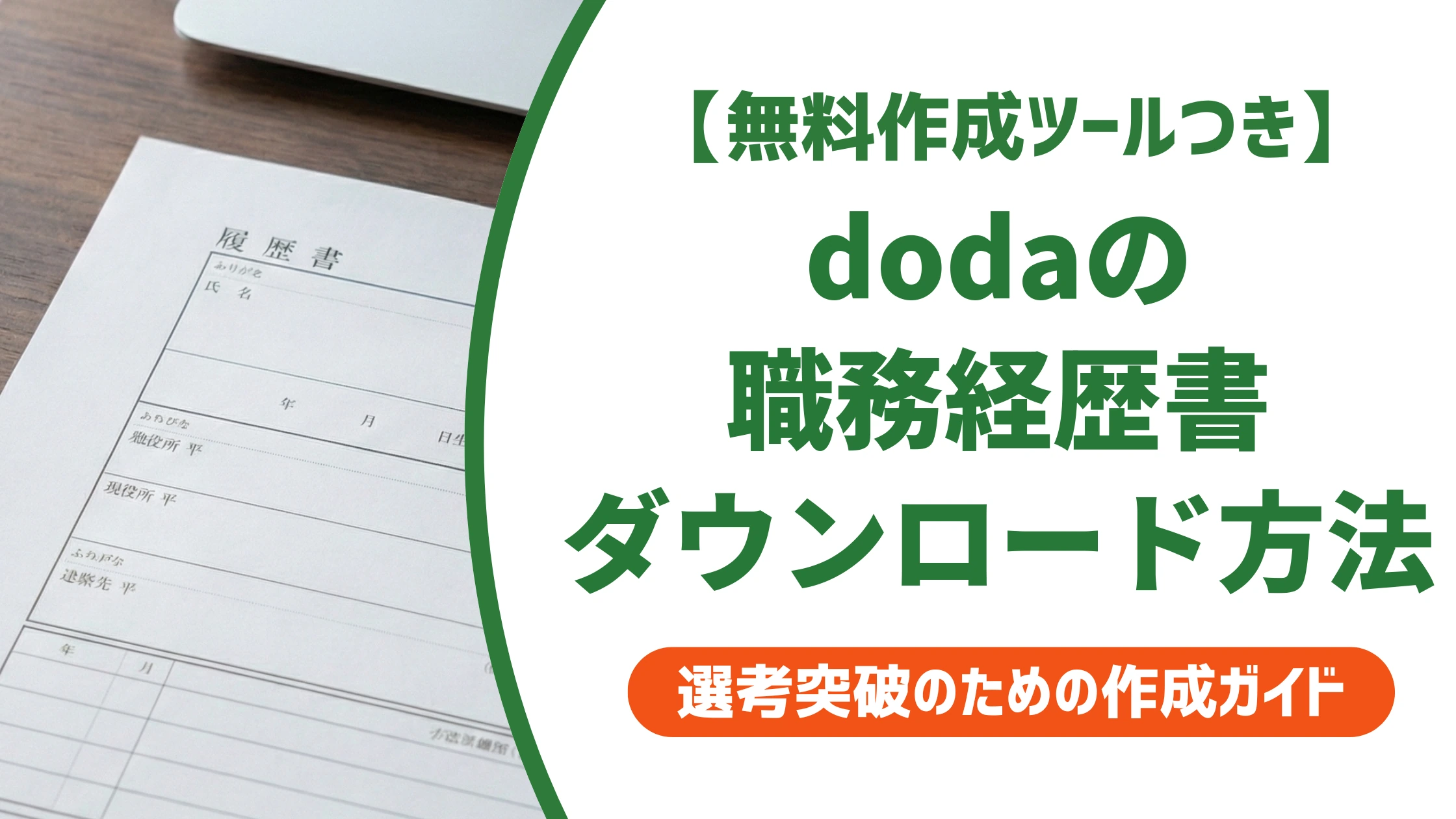 doda職務経歴書のダウンロード方法|テンプレのままはNGを徹底解説