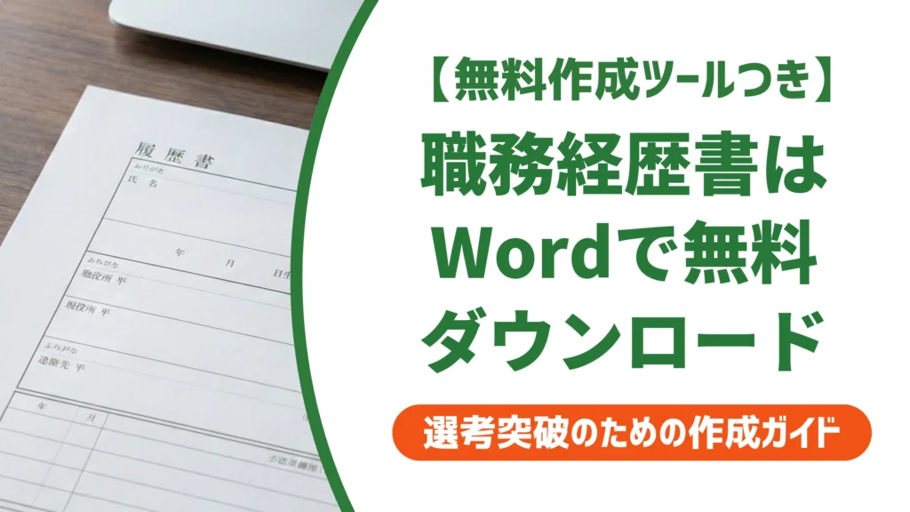 職務経歴書はWordで無料ダウンロード｜崩れない書き方を徹底解説