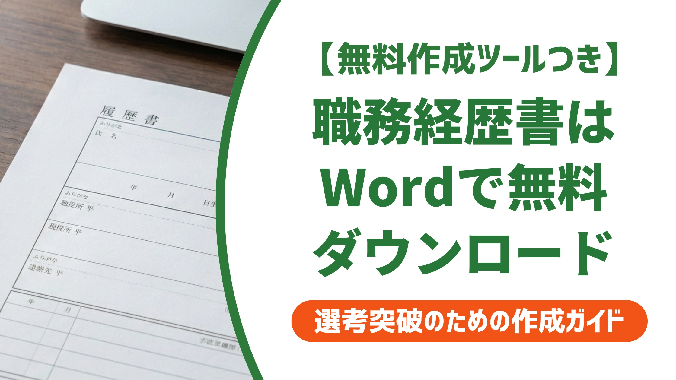 職務経歴書はWordで無料ダウンロード|崩れない書き方を徹底解説