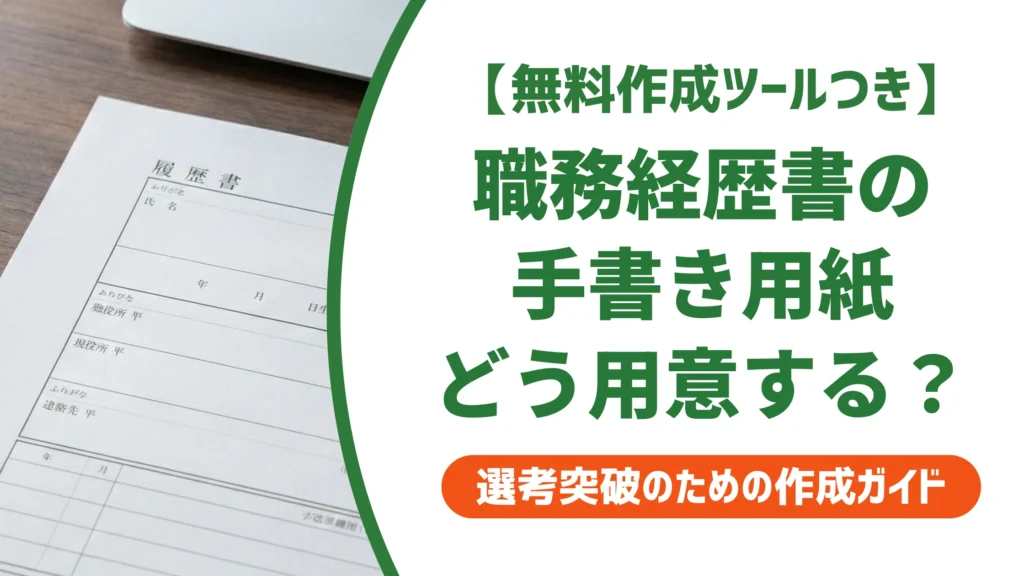 職務経歴書の手書き用紙はダウンロードでOK｜印刷・購入先を徹底解説