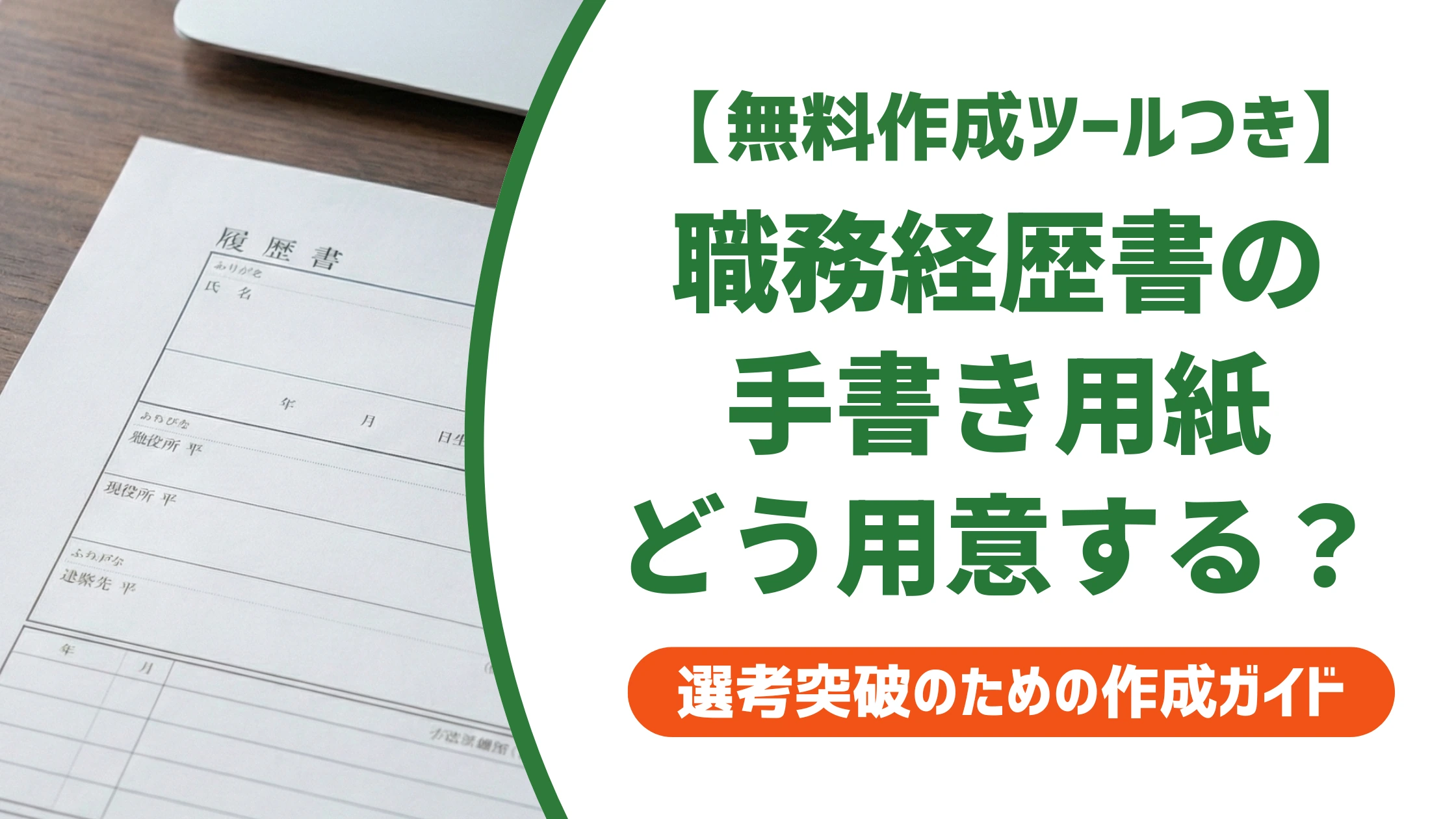 職務経歴書の手書き用紙はダウンロードでOK|印刷・購入先を徹底解説
