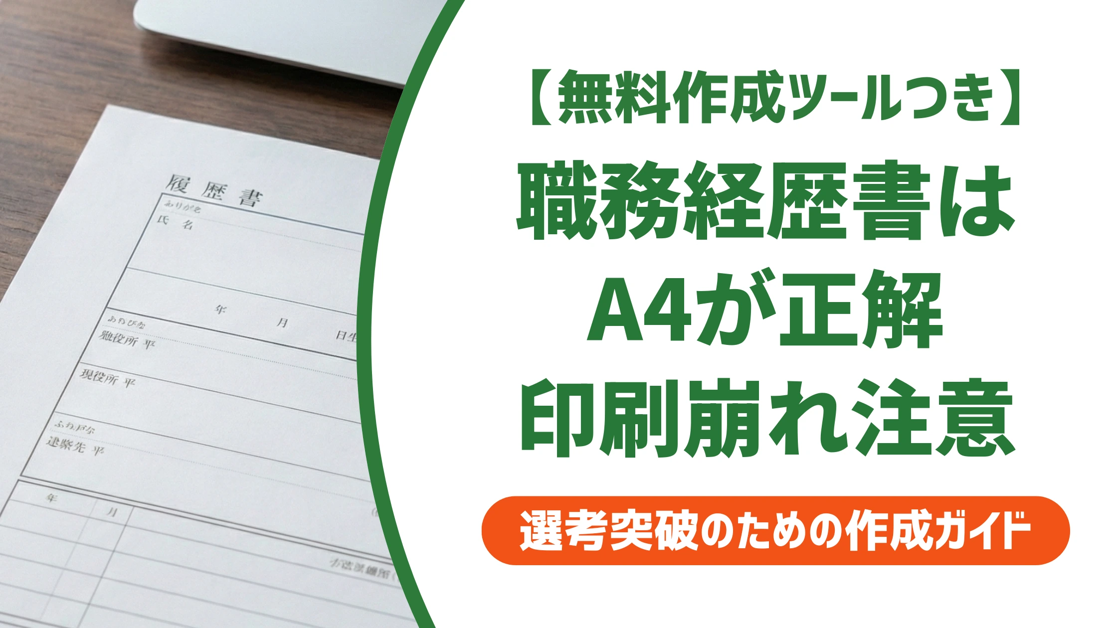 職務経歴書はA4でダウンロード|サイズ崩れを防ぐ作成手順を徹底解説