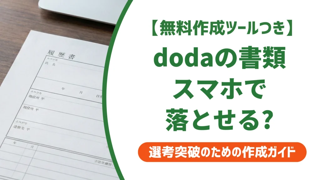 doda職務経歴書はスマホでダウンロード可｜手順と保存先を徹底解説