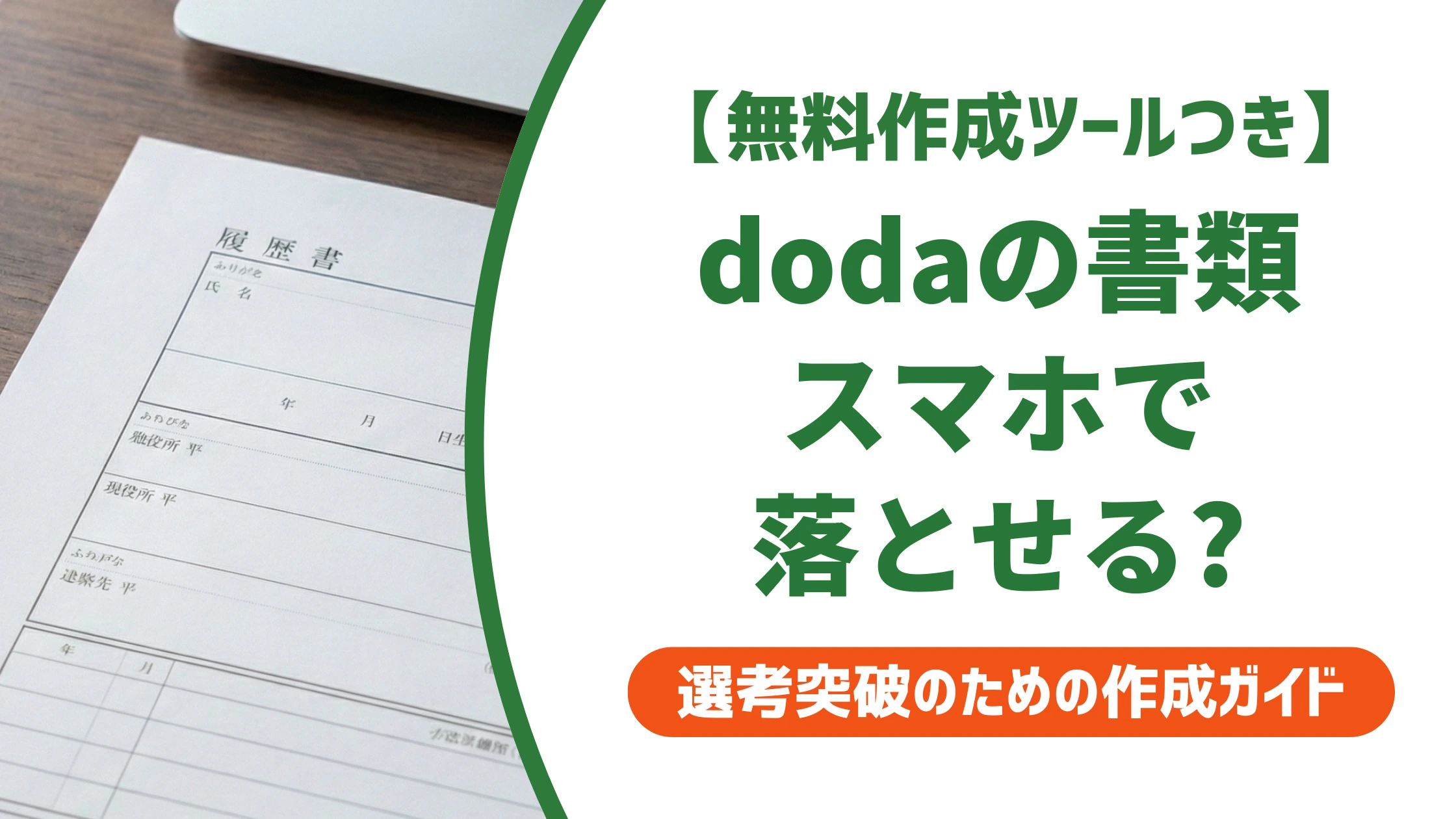 doda職務経歴書はスマホでダウンロード可｜手順と保存先を徹底解説