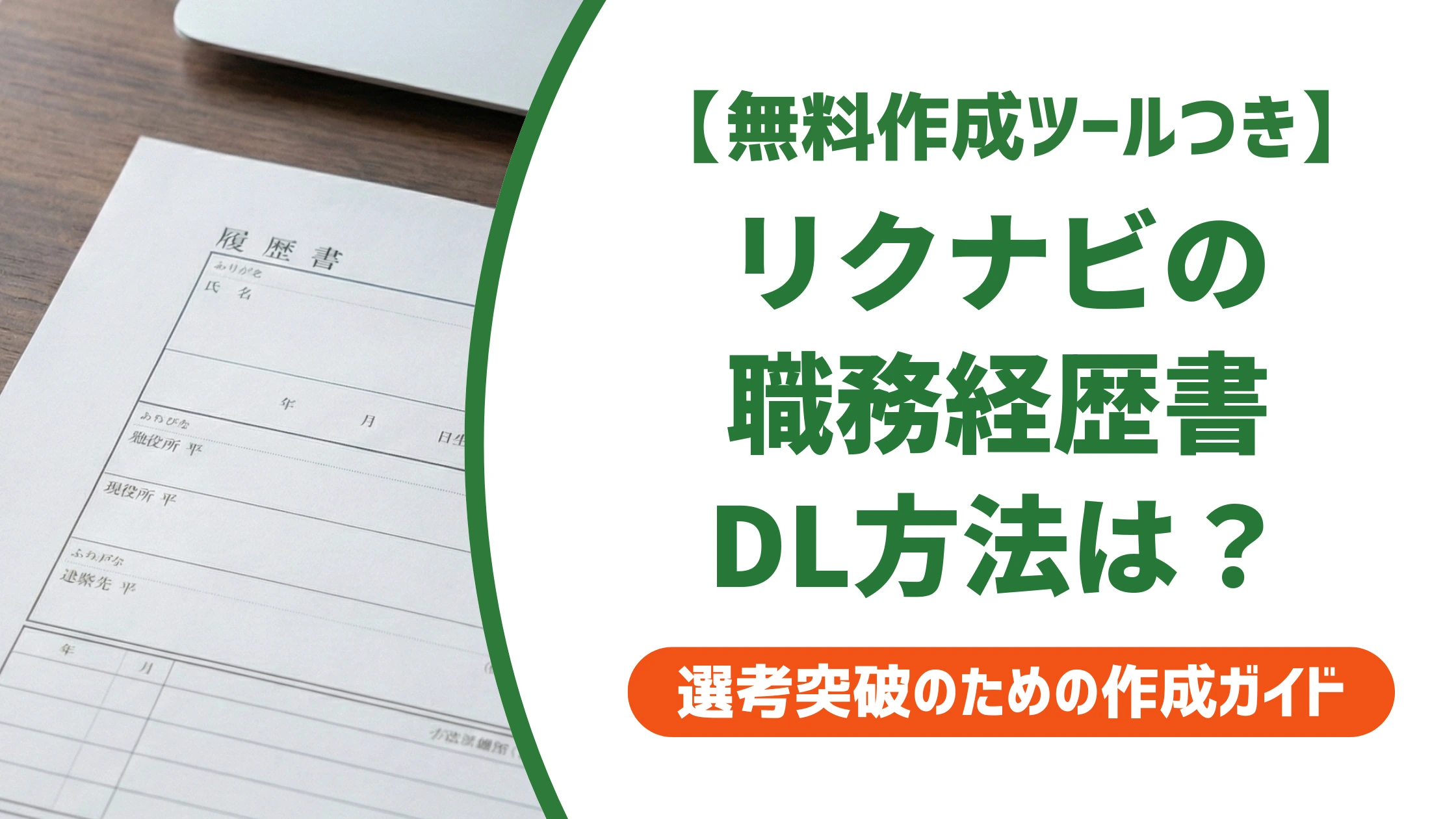 職務経歴書はリクナビで無料ダウンロード|登録なしの方法も徹底解説