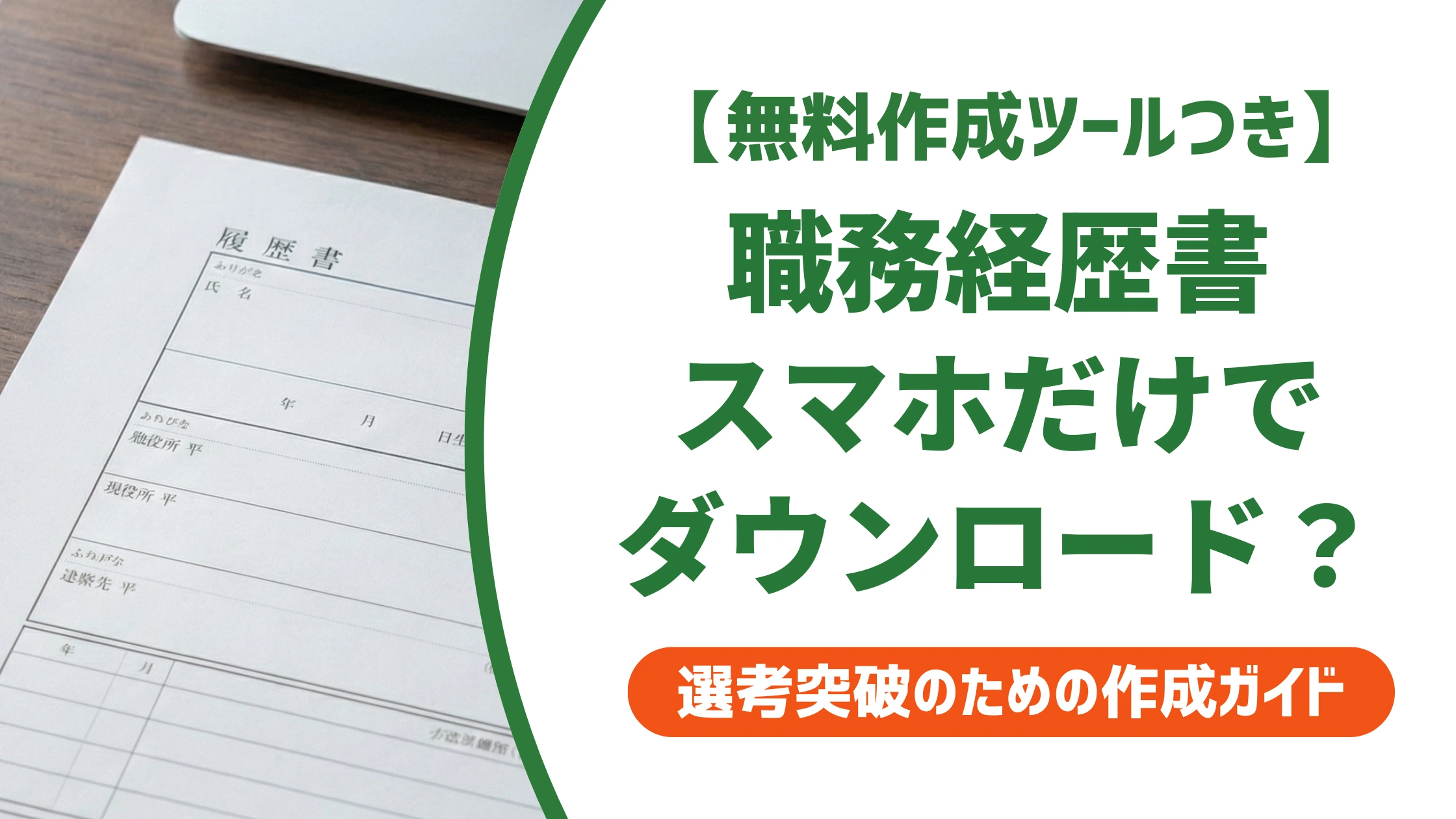 ビズリーチの職務経歴書をスマホでダウンロードする方法を徹底解説