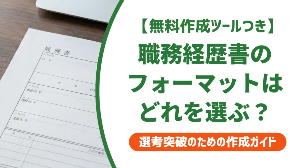 職務経歴書フォーマット無料ダウンロード｜採用担当者に伝わる選び方を徹底解説