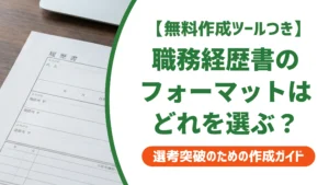 職務経歴書フォーマット無料ダウンロード｜採用担当者に伝わる選び方を徹底解説