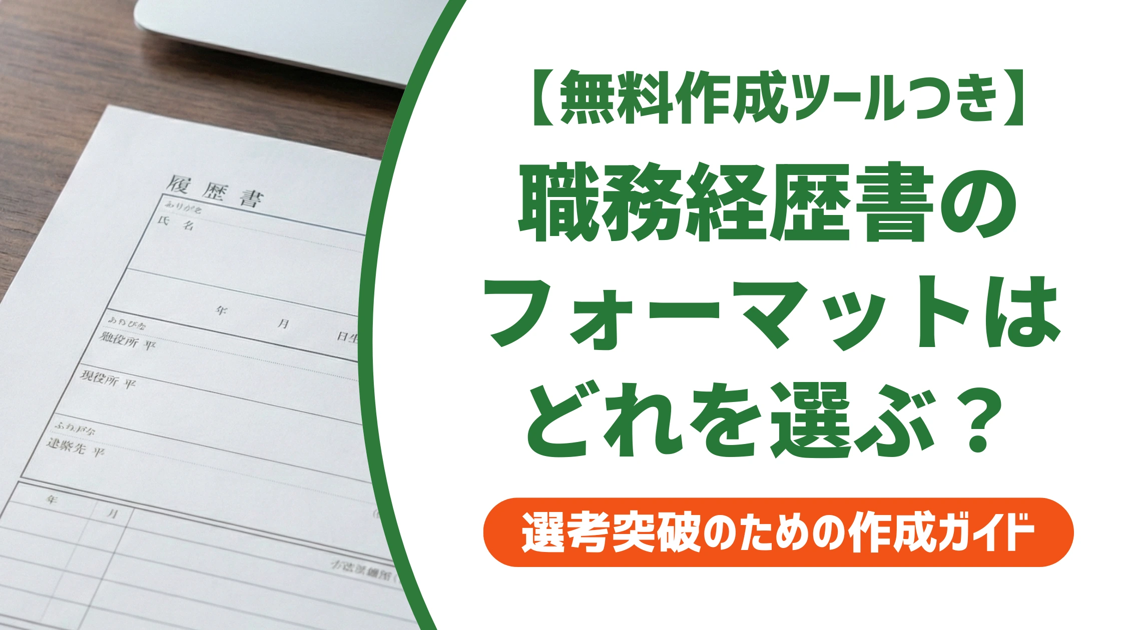 職務経歴書フォーマット無料ダウンロード｜採用担当者に伝わる選び方を徹底解説