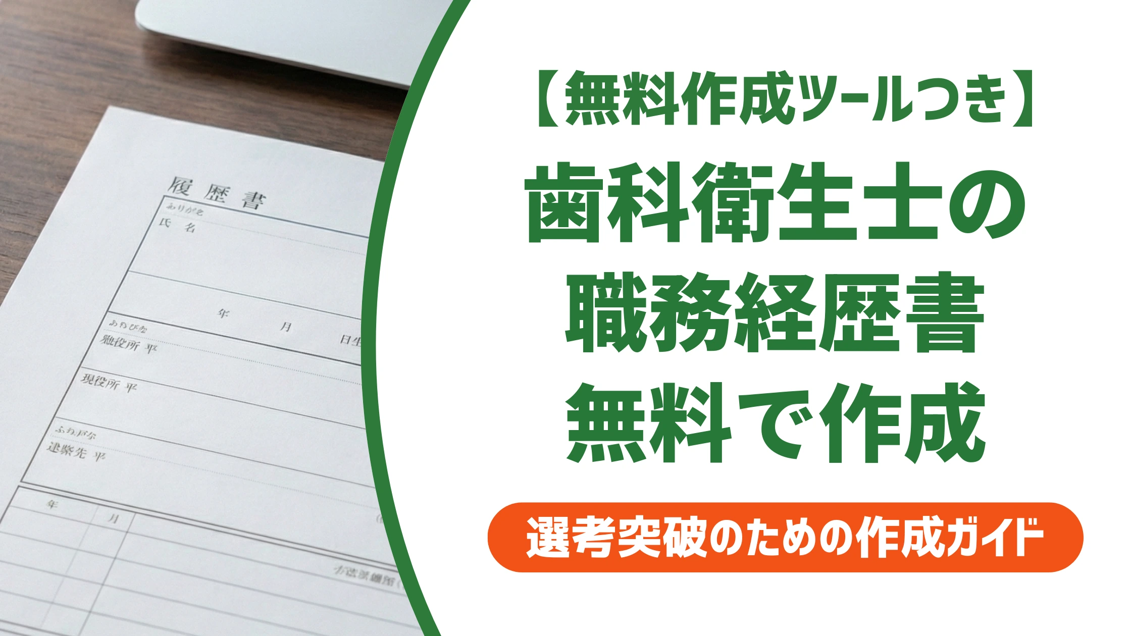 歯科衛生士の職務経歴書ダウンロード|無料テンプレと書き方を徹底解説