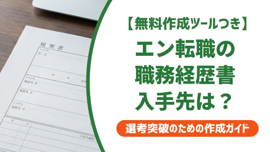 エン転職の職務経歴書はどこでダウンロード？テンプレの選び方を徹底解説