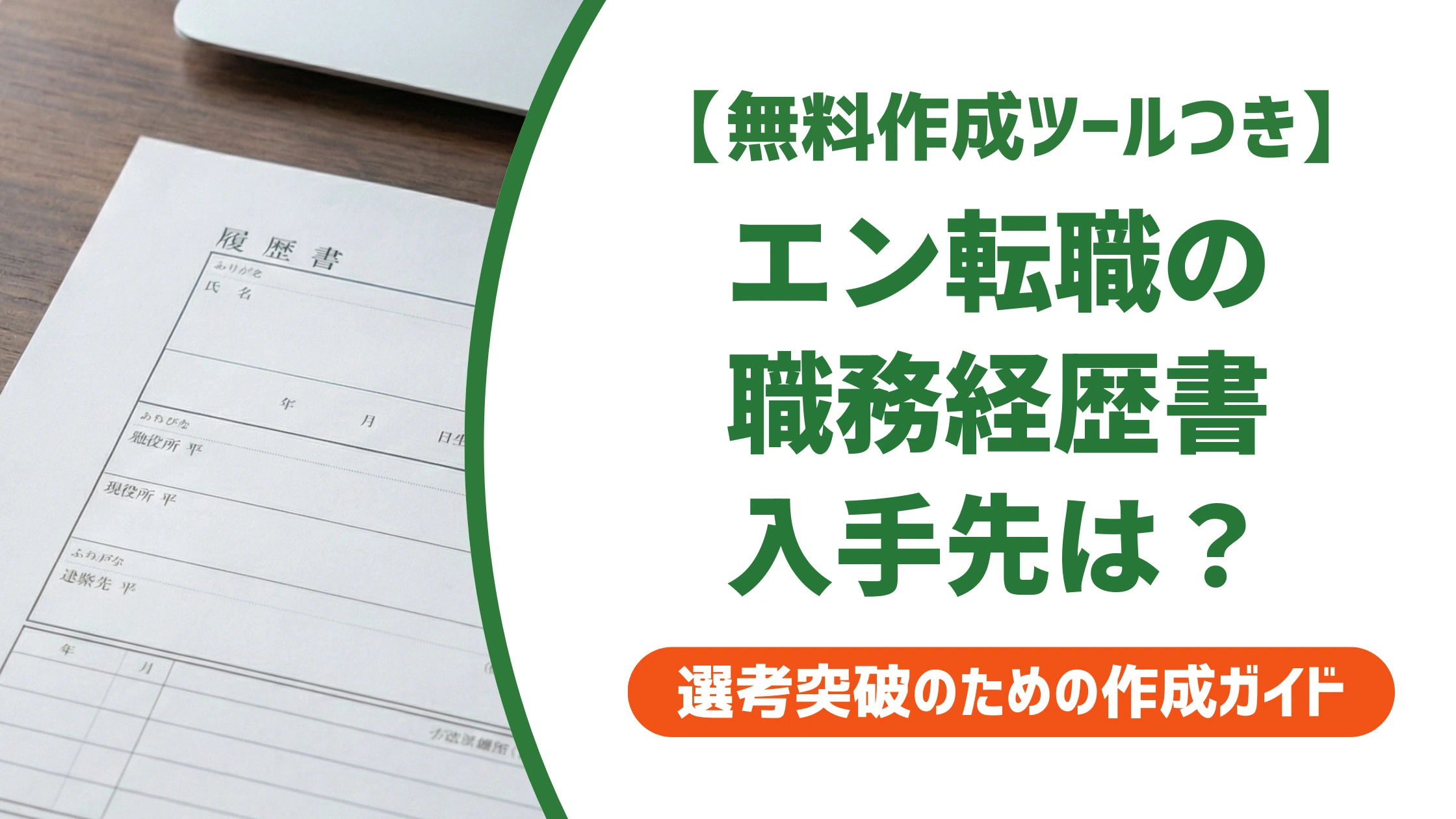 エン転職の職務経歴書はどこでダウンロード?テンプレの選び方を徹底解説