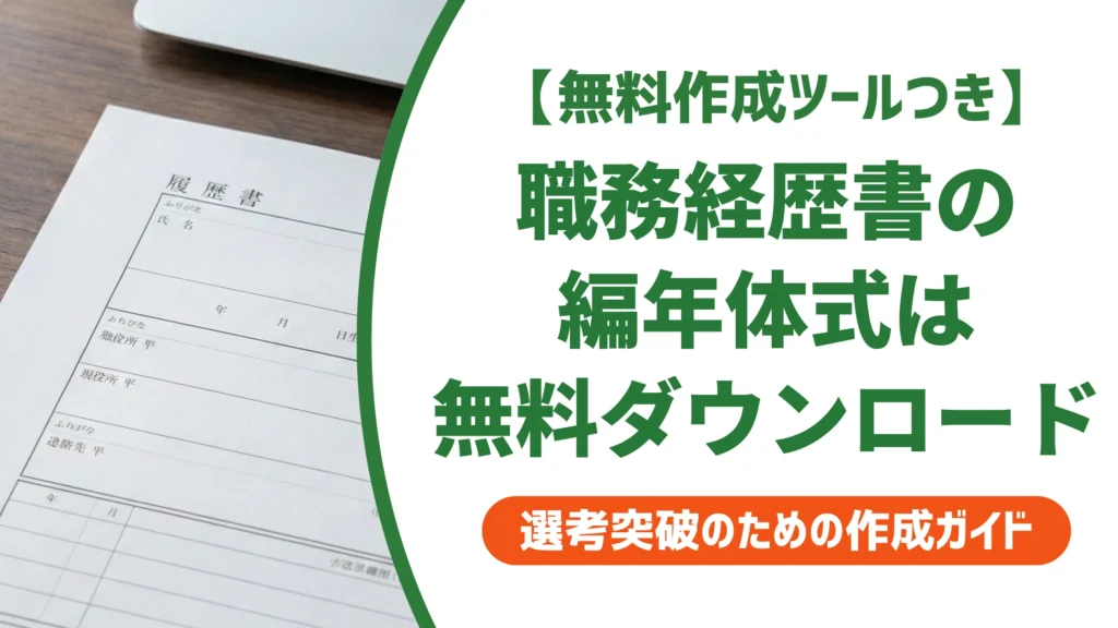 職務経歴書の編年体式テンプレート｜無料ダウンロードと書き方を徹底解説