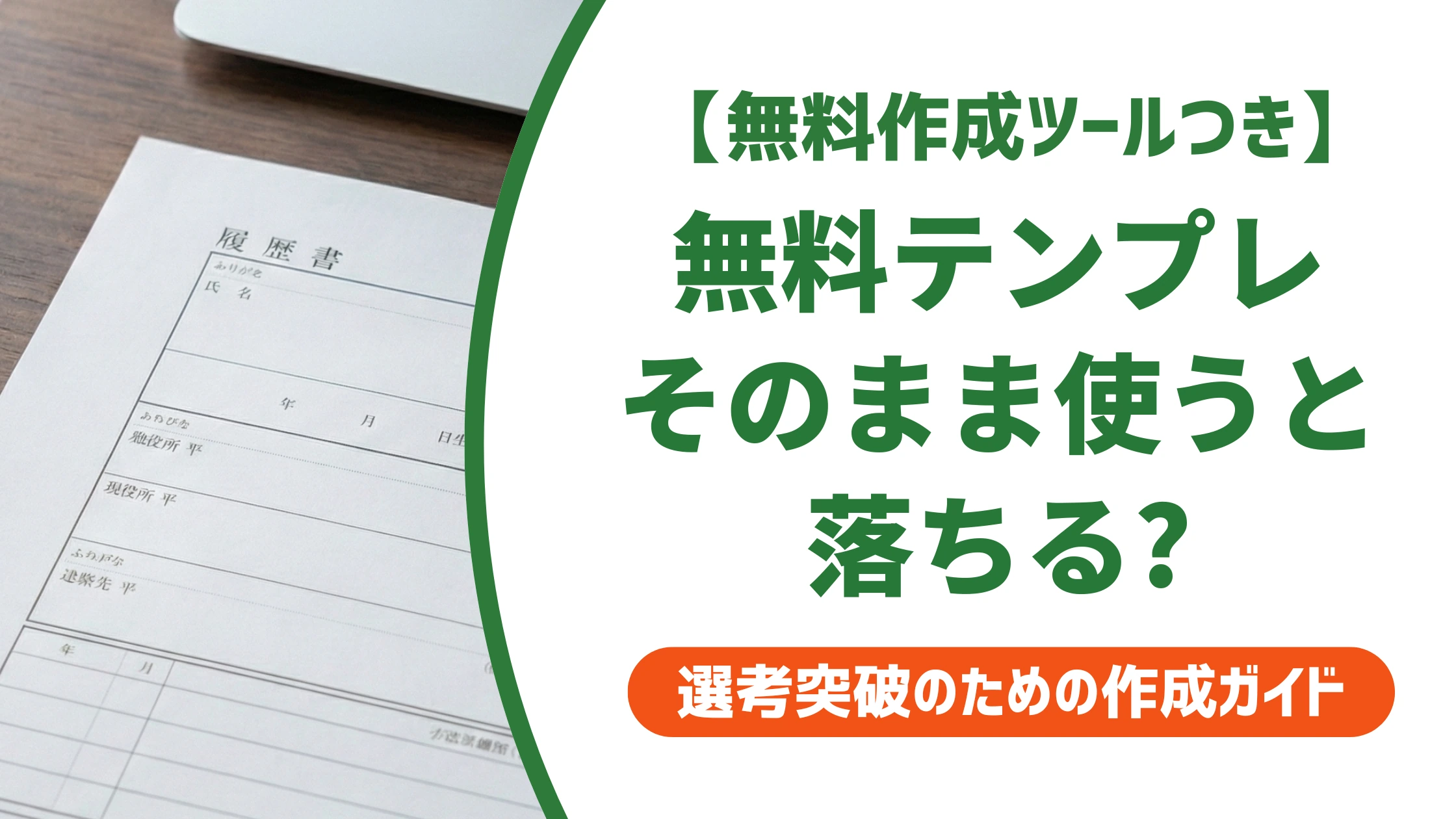 職務経歴書テンプレート無料ダウンロード|採用担当者視点の選び方を徹底解説