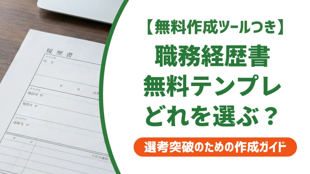 職務経歴書の様式は4種類｜無料テンプレのダウンロード先と選び方を徹底解説