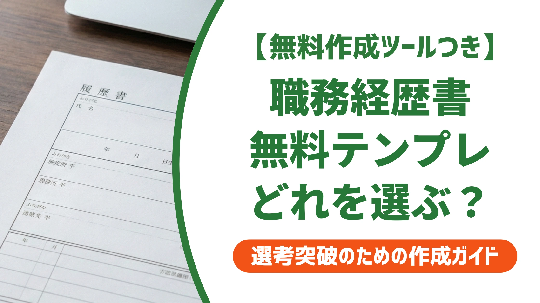 職務経歴書の様式は4種類|無料テンプレのダウンロード先と選び方を徹底解説