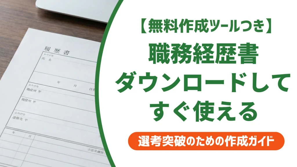 職務経歴書のダウンロード方法｜パートで今すぐ使える無料テンプレを徹底解説