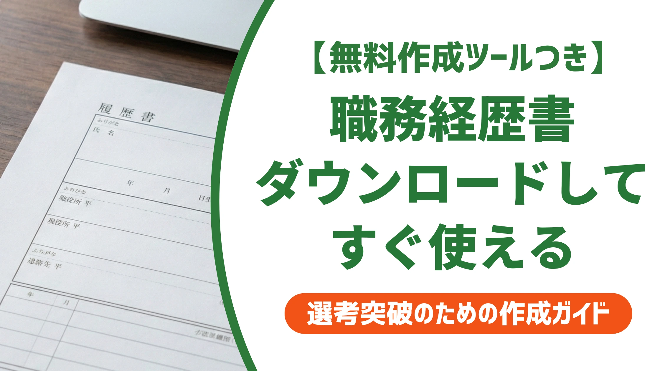 職務経歴書のダウンロード方法|パートで今すぐ使える無料テンプレを徹底解説