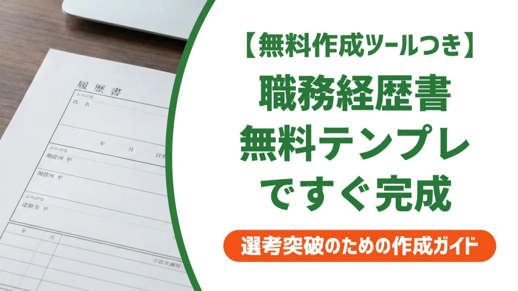 職務経歴書を無料ダウンロード｜今すぐ使える簡単テンプレートを徹底解説
