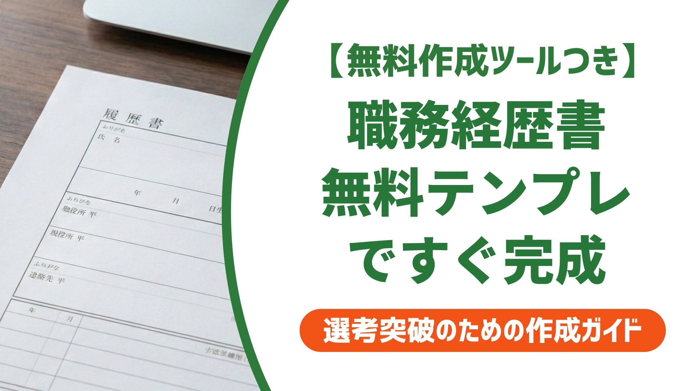 職務経歴書を無料ダウンロード|今すぐ使える簡単テンプレートを徹底解説