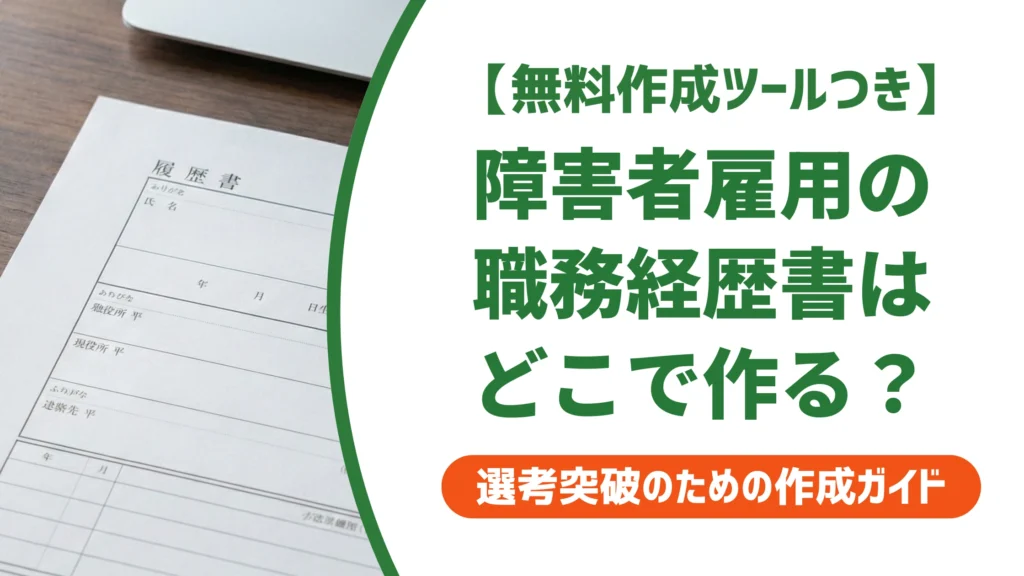 障害者雇用の職務経歴書ダウンロード先｜配慮事項の書き方を徹底解説