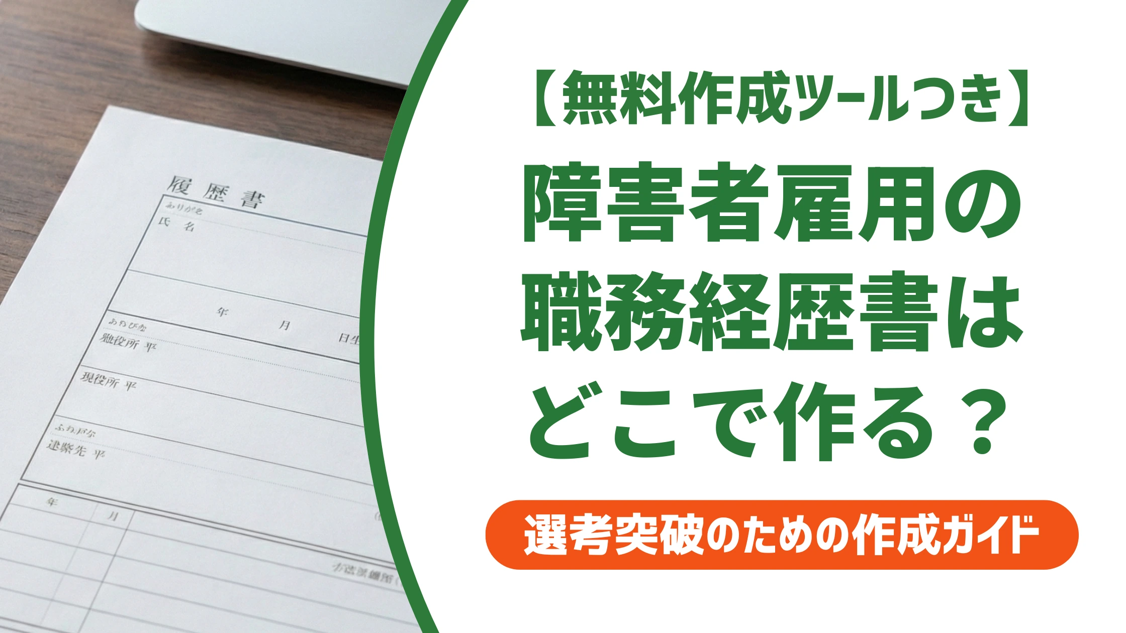 障害者雇用の職務経歴書ダウンロード先|配慮事項の書き方を徹底解説