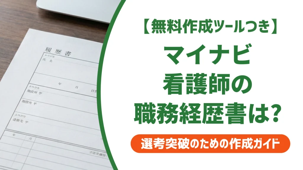 マイナビ看護師の職務経歴書ダウンロード方法｜採用担当者に響く書き方を徹底解説