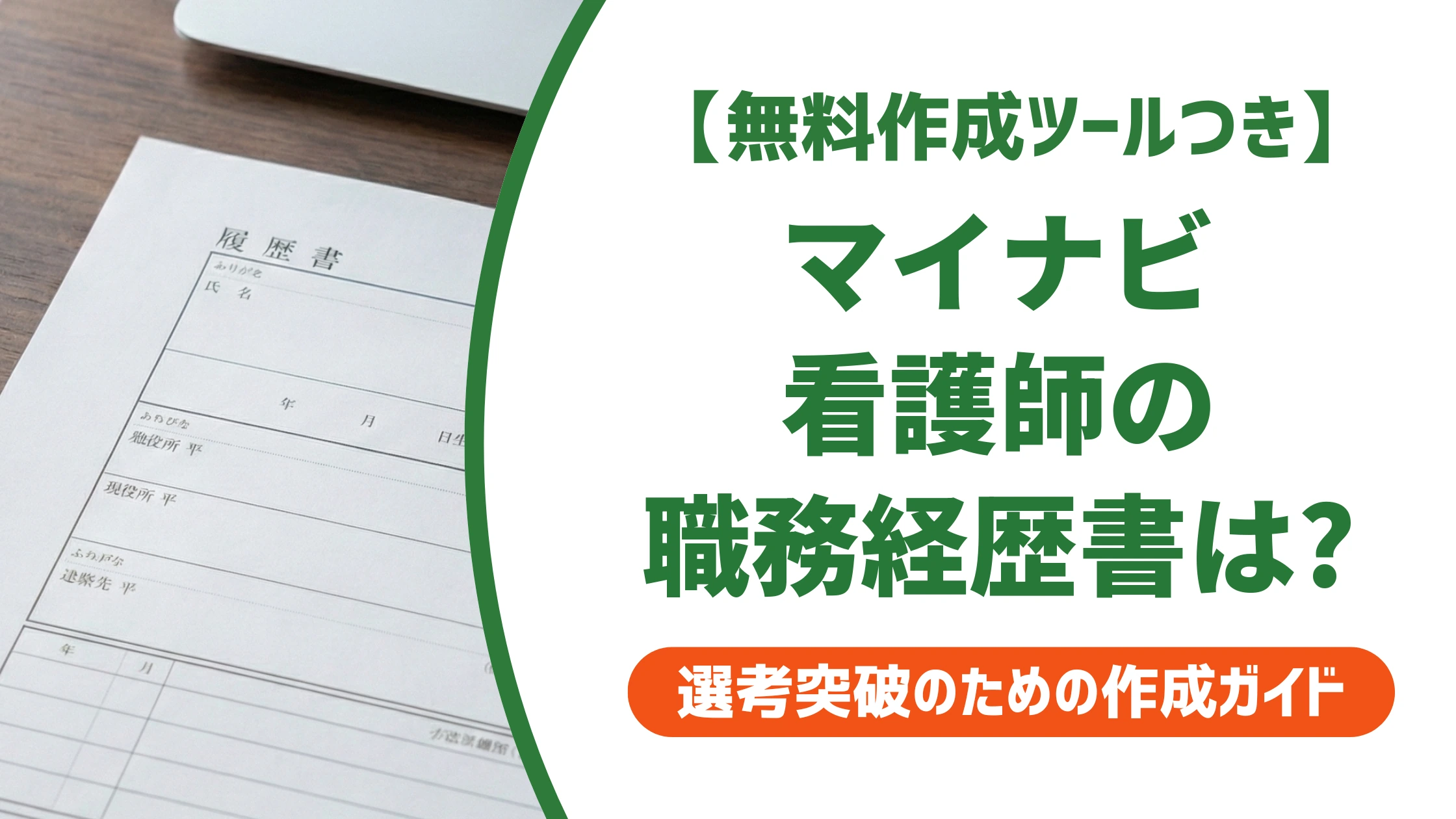 マイナビ看護師の職務経歴書ダウンロード方法|採用担当者に響く書き方を徹底解説