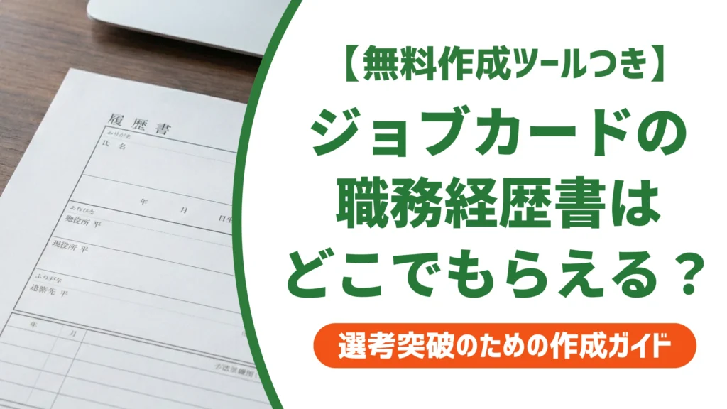 ジョブカード職務経歴書のダウンロード方法と様式2の書き方を徹底解説