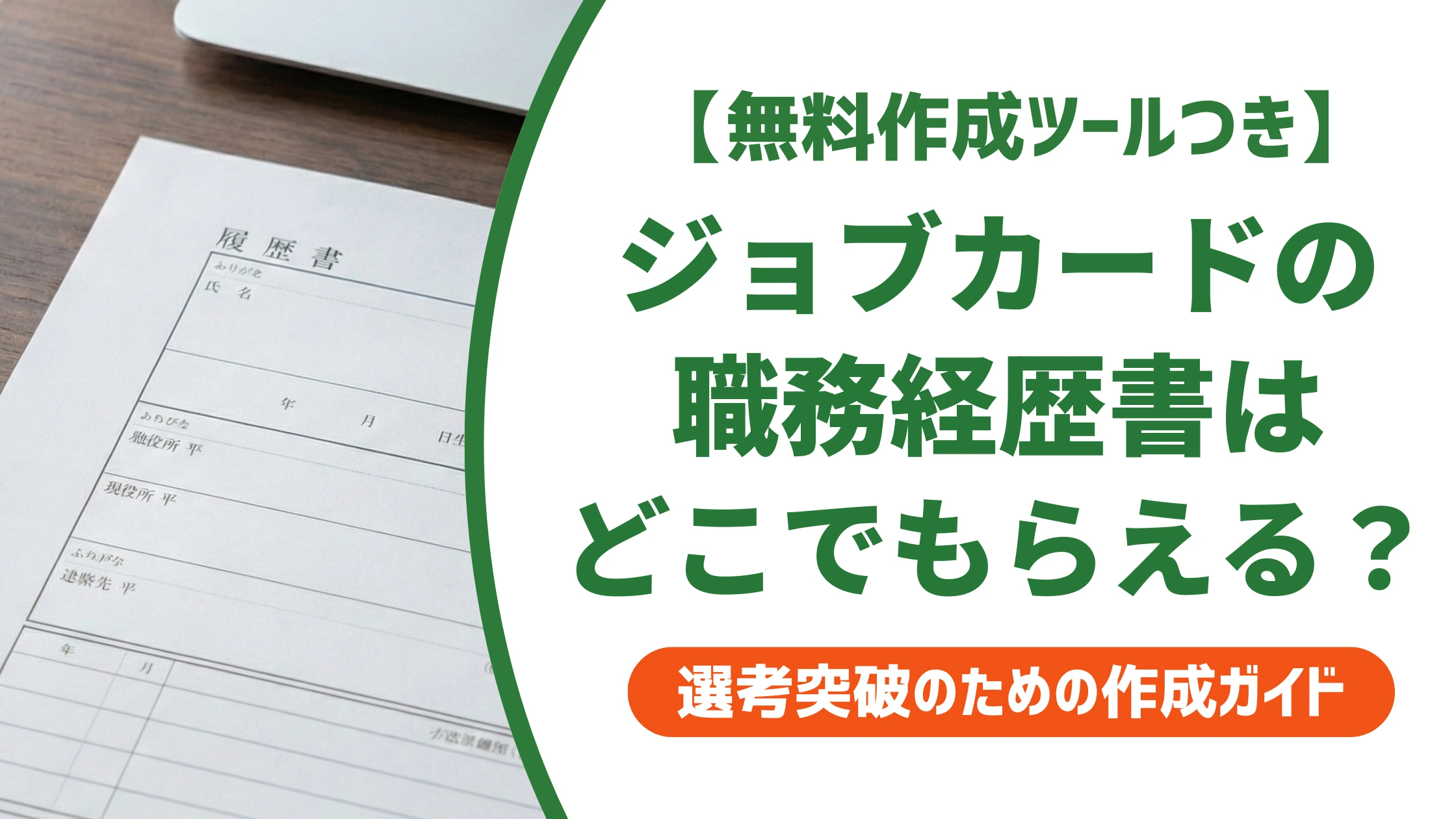 ジョブカード職務経歴書のダウンロード方法と様式2の書き方を徹底解説