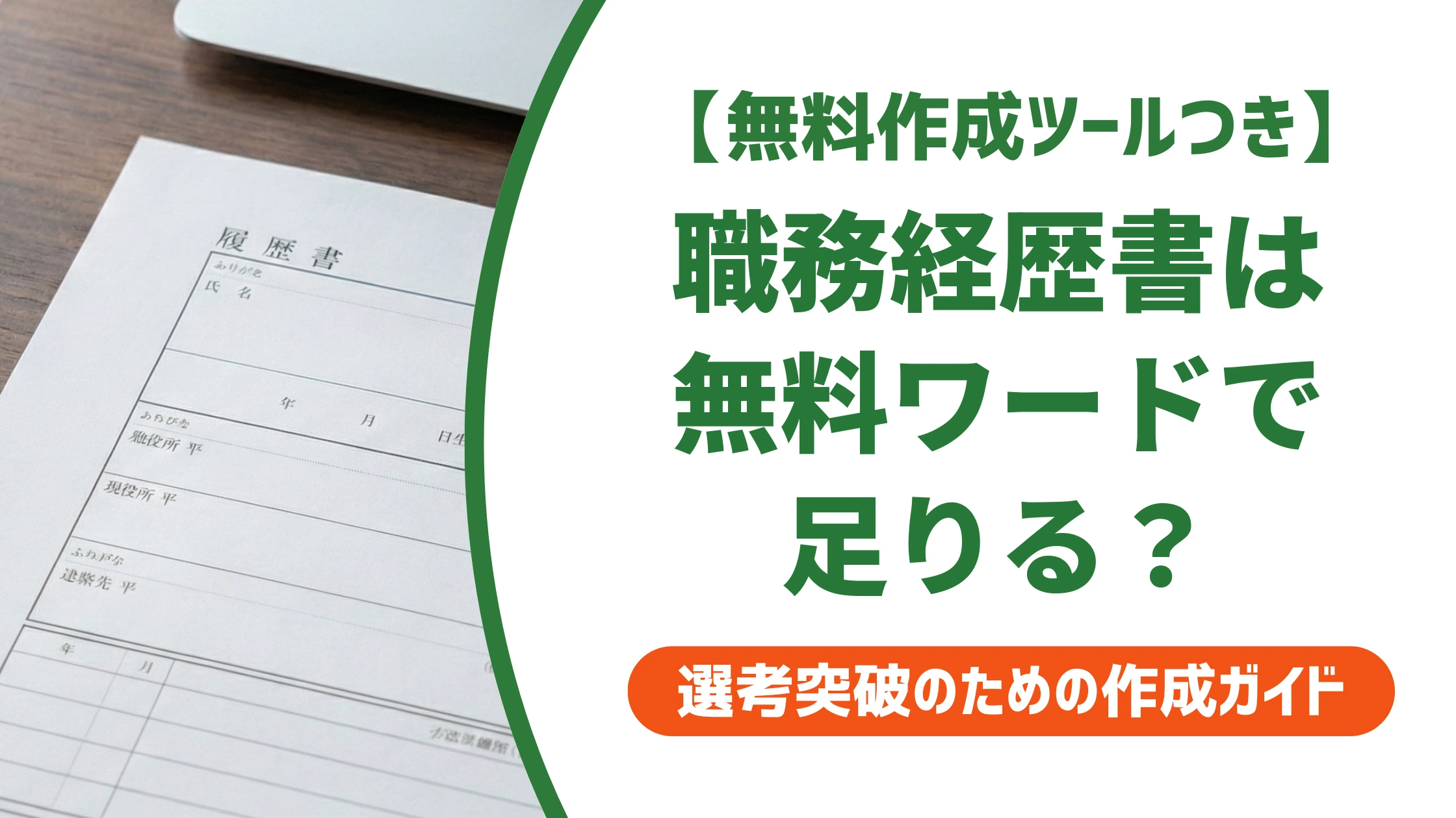 職務経歴書は無料ダウンロードのワードで作れる｜登録不要の入手先を徹底解説