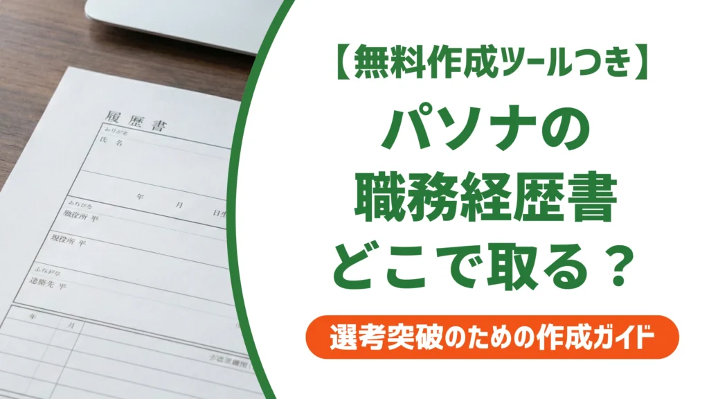 パソナの職務経歴書テンプレートダウンロード方法と正しい使い方を徹底解説