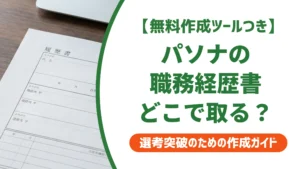 パソナの職務経歴書テンプレートダウンロード方法と正しい使い方を徹底解説