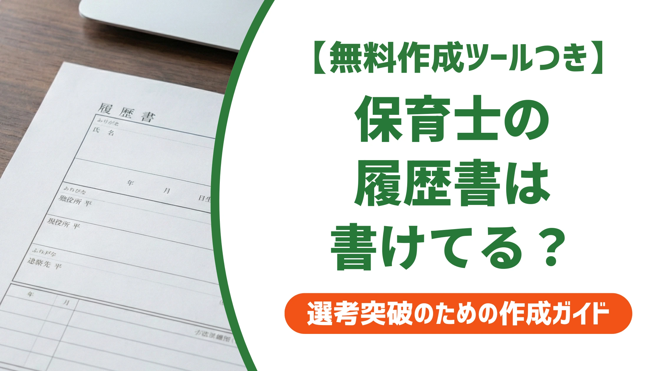 保育士の履歴書の書き方|資格欄と職歴欄で差がつくポイントを徹底解説