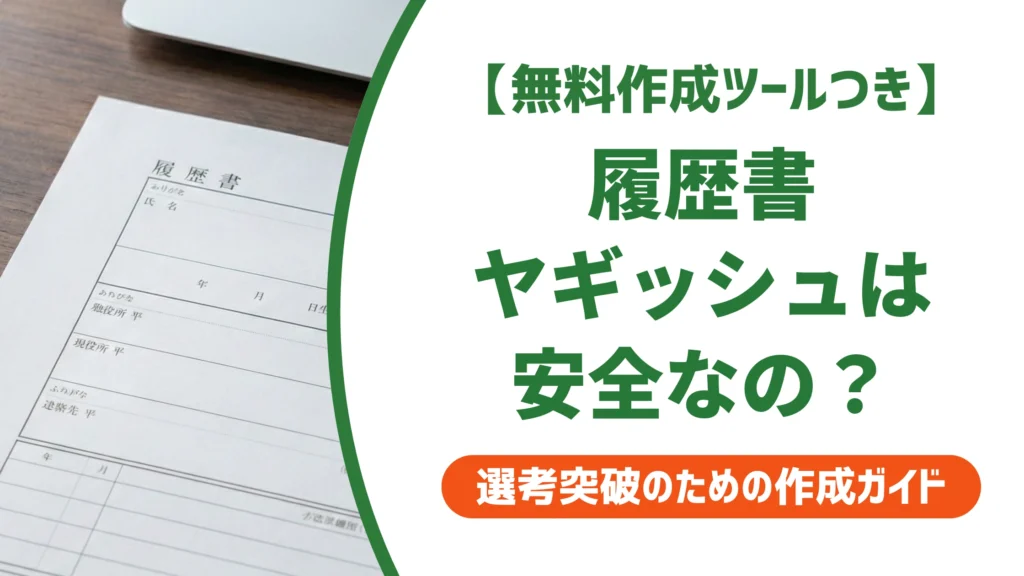 履歴書はヤギッシュで作って大丈夫？評判と使い方を徹底解説