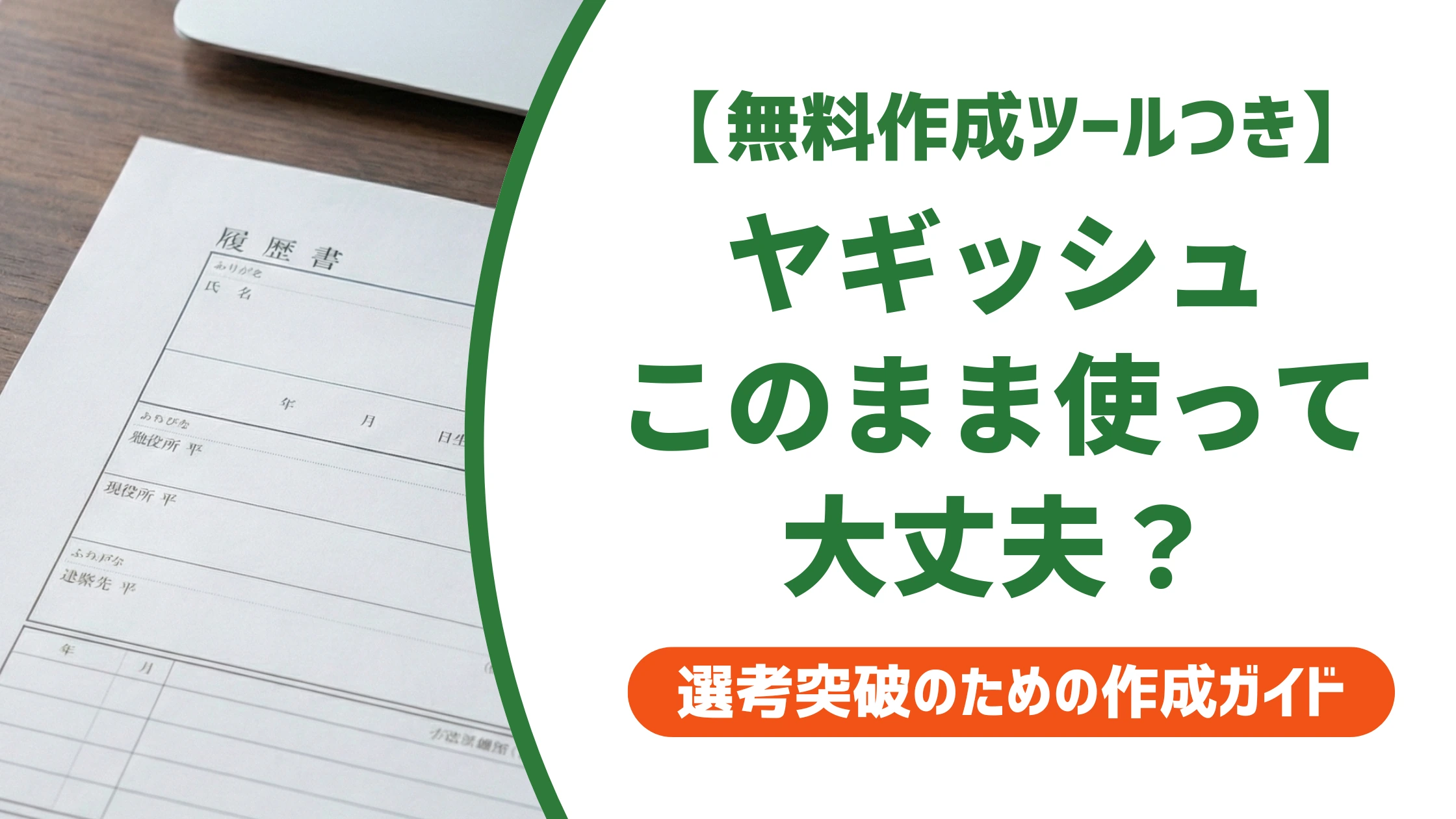 履歴書ヤギッシュは安全？口コミと使い方の注意点を徹底解説
