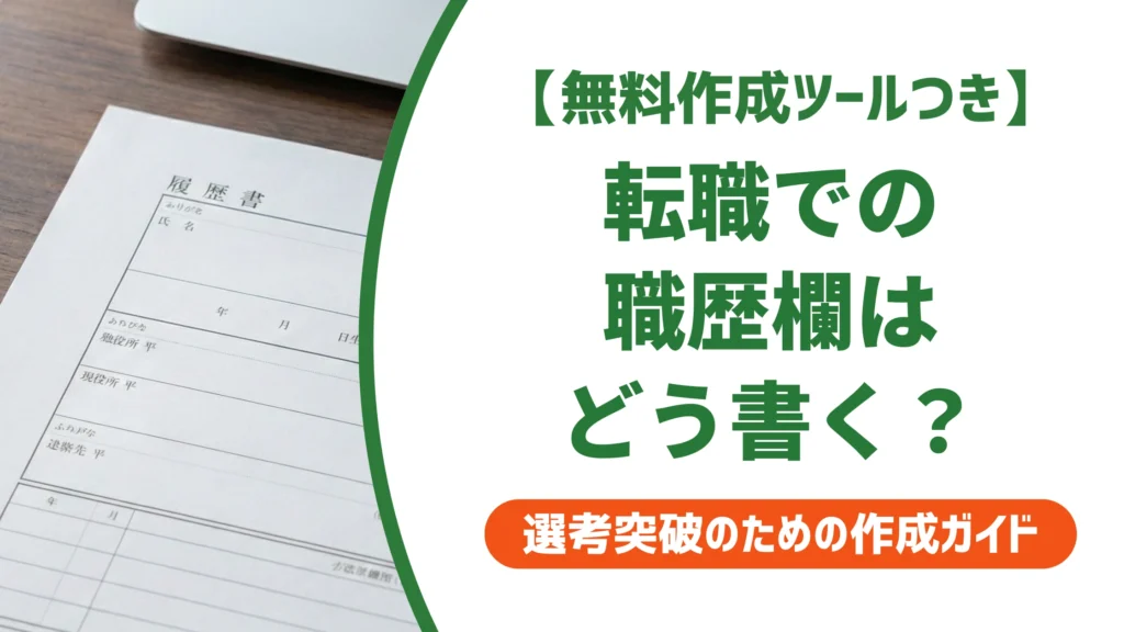 履歴書の職歴欄の書き方｜転職で落とされない記入例を徹底解説