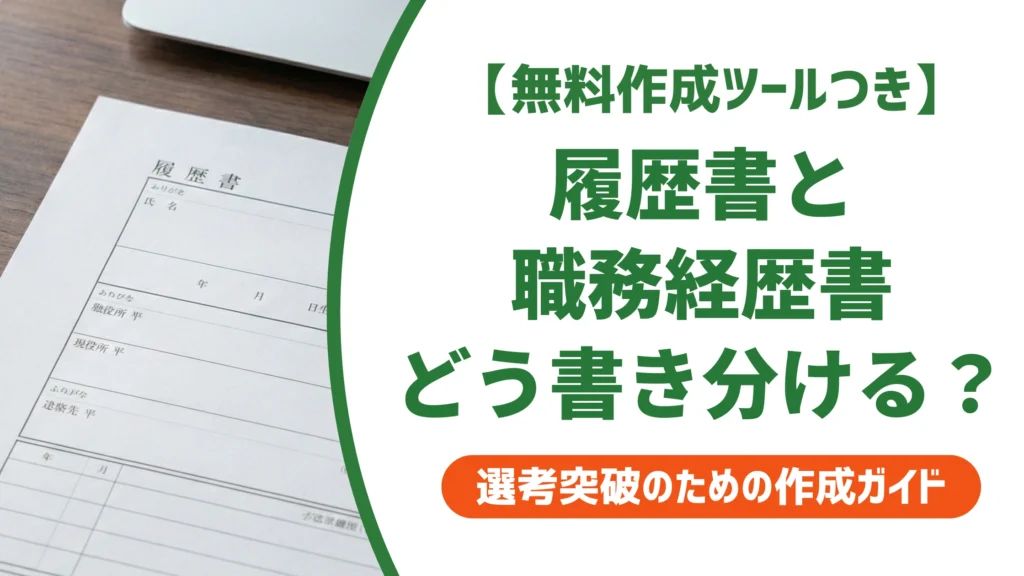 履歴書と職務経歴書の書き方の違い｜内容が被る時の書き分け方を徹底解説
