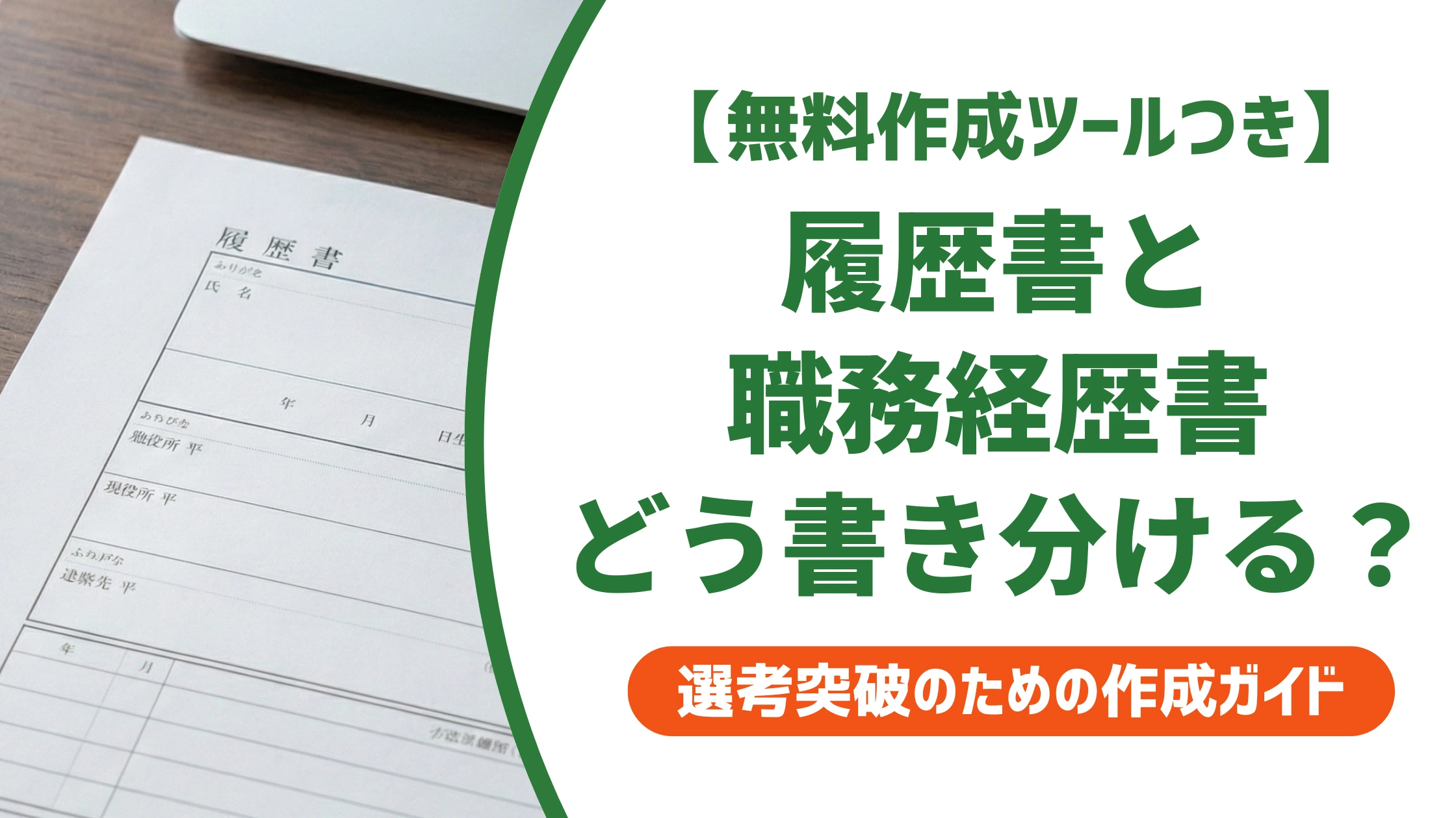 履歴書と職務経歴書の書き方の違い|内容が被る時の書き分け方を徹底解説