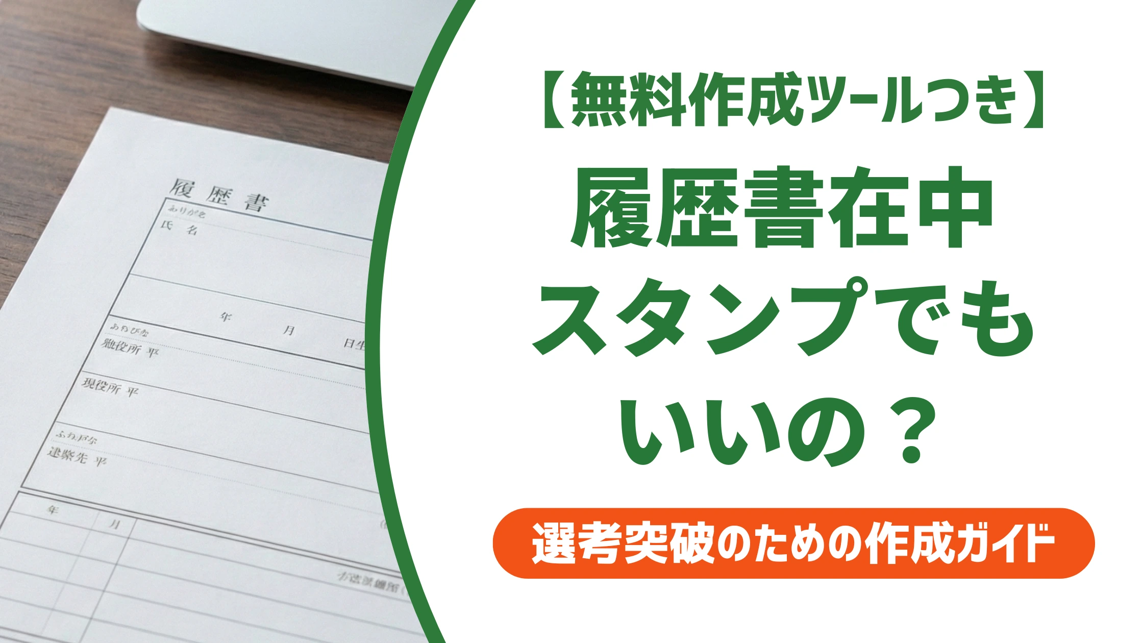 履歴書在中スタンプは使ってOK？選び方と正しい押し方を徹底解説