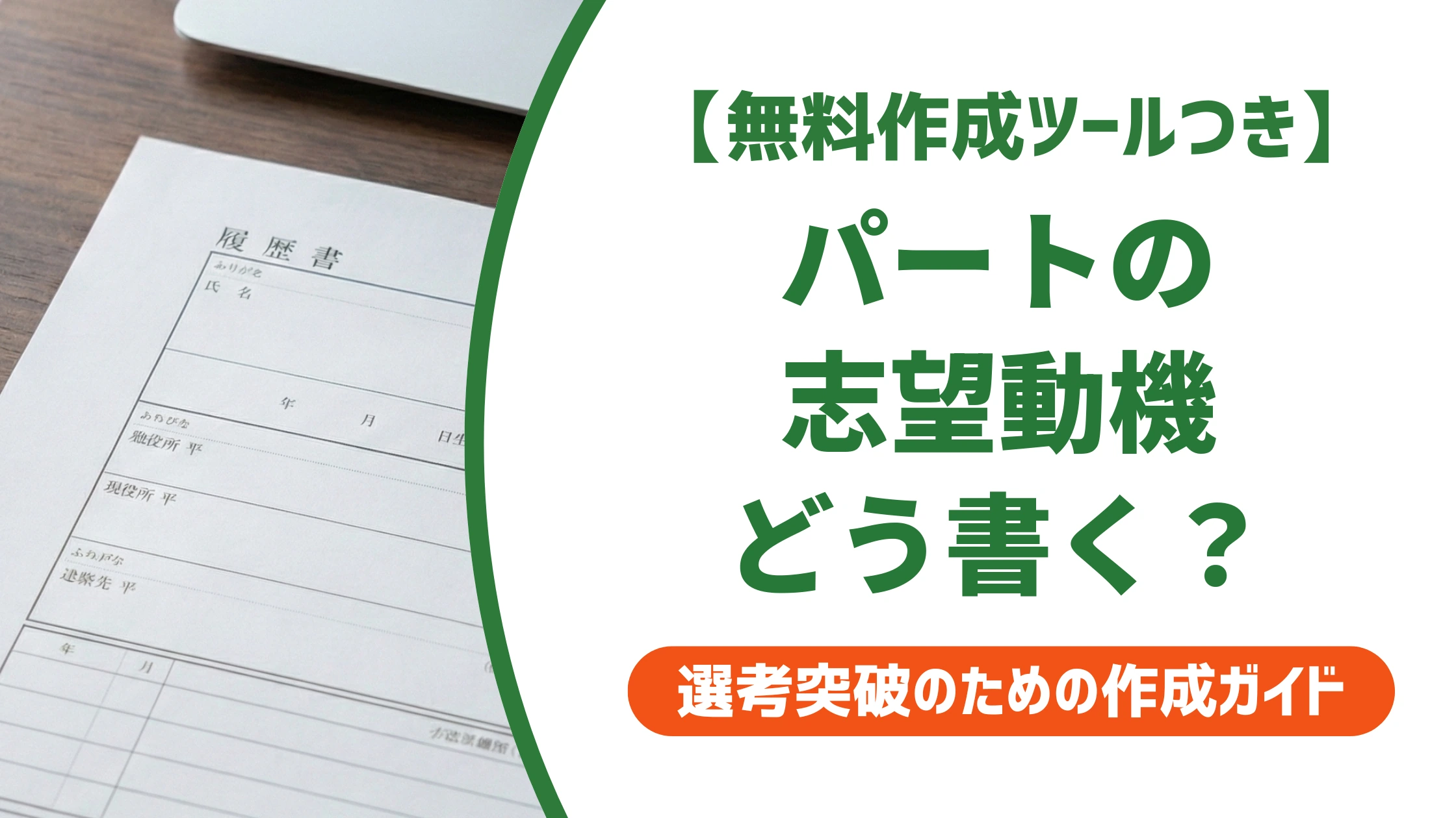 パート履歴書の志望動機の書き方|「家が近い」だけはNGな理由を徹底解説