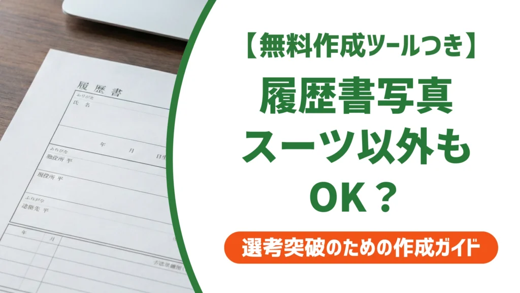 履歴書写真の服装は転職でスーツ以外もOK？正解を徹底解説