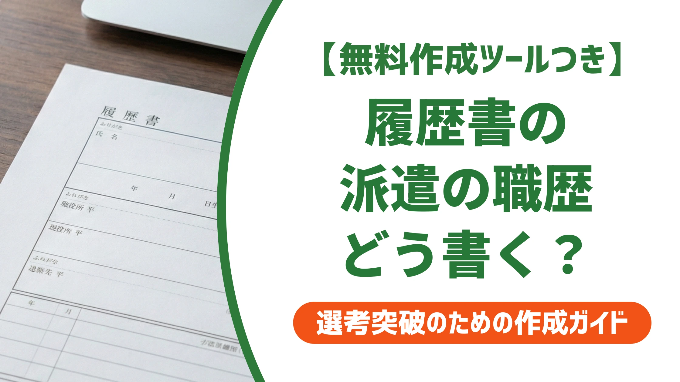 履歴書の派遣・職歴の書き方｜複数派遣先の記載例を徹底解説