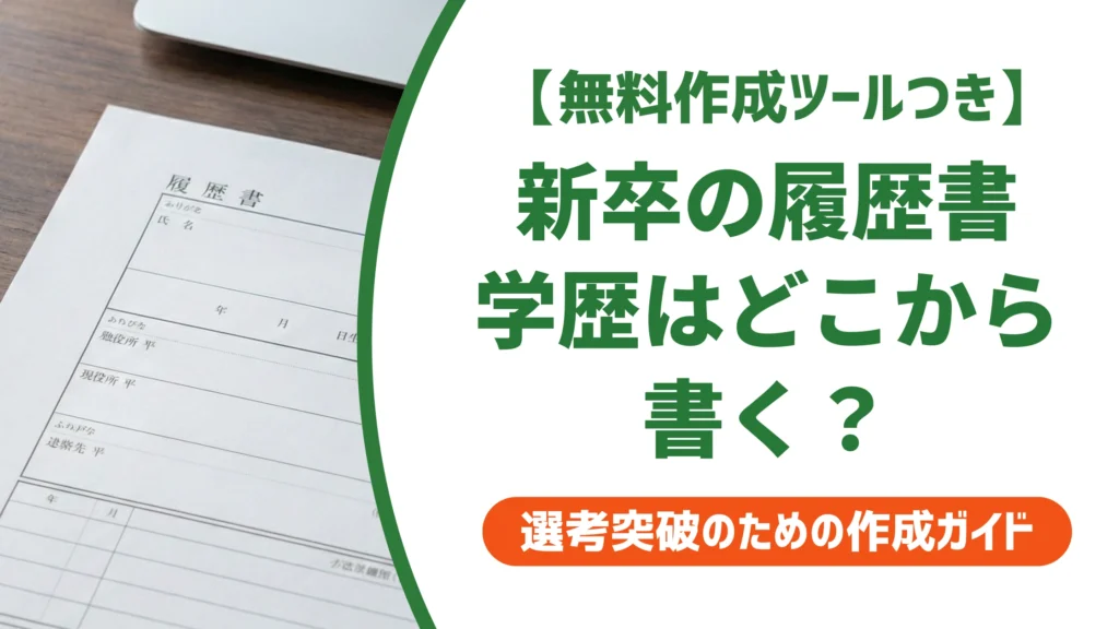 履歴書の学歴の書き方【新卒】どこから書く？正しい例文を徹底解説