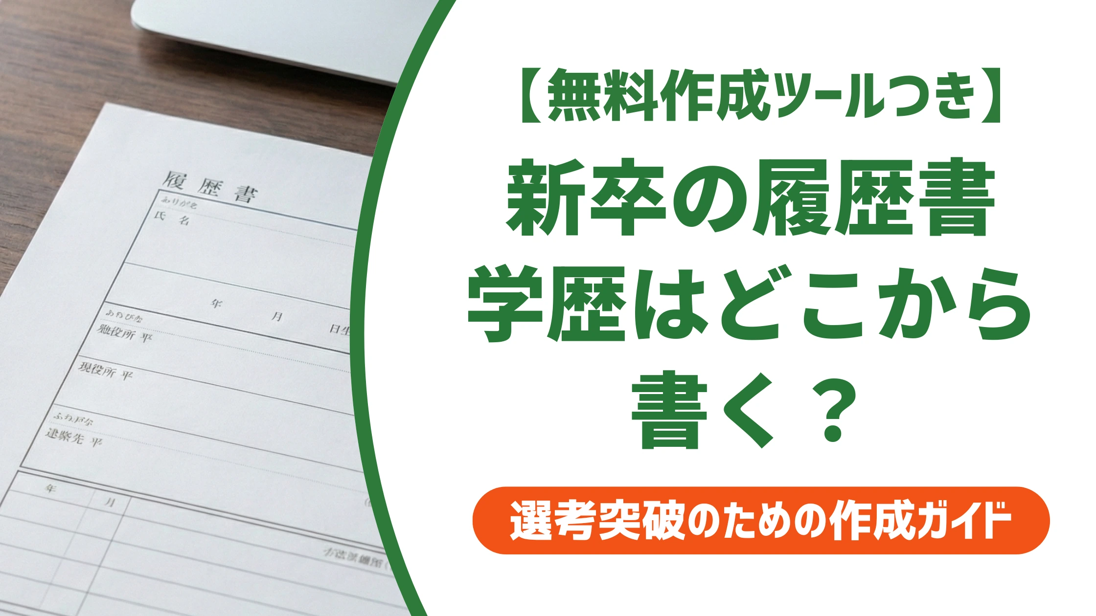 履歴書の学歴の書き方【新卒】どこから書く？正しい例文を徹底解説