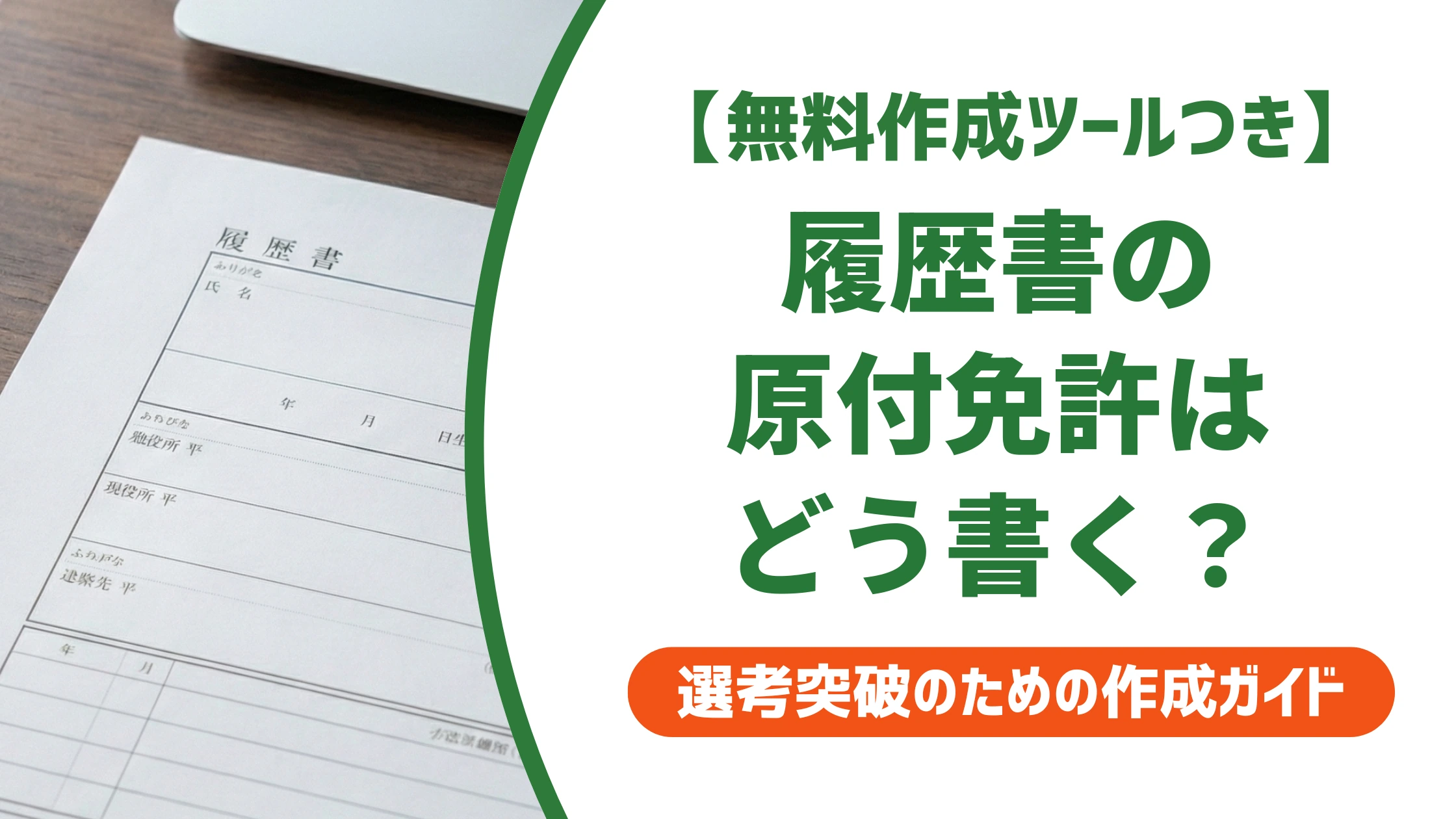 履歴書の原付免許は書くべき?正式名称と記入例を徹底解説