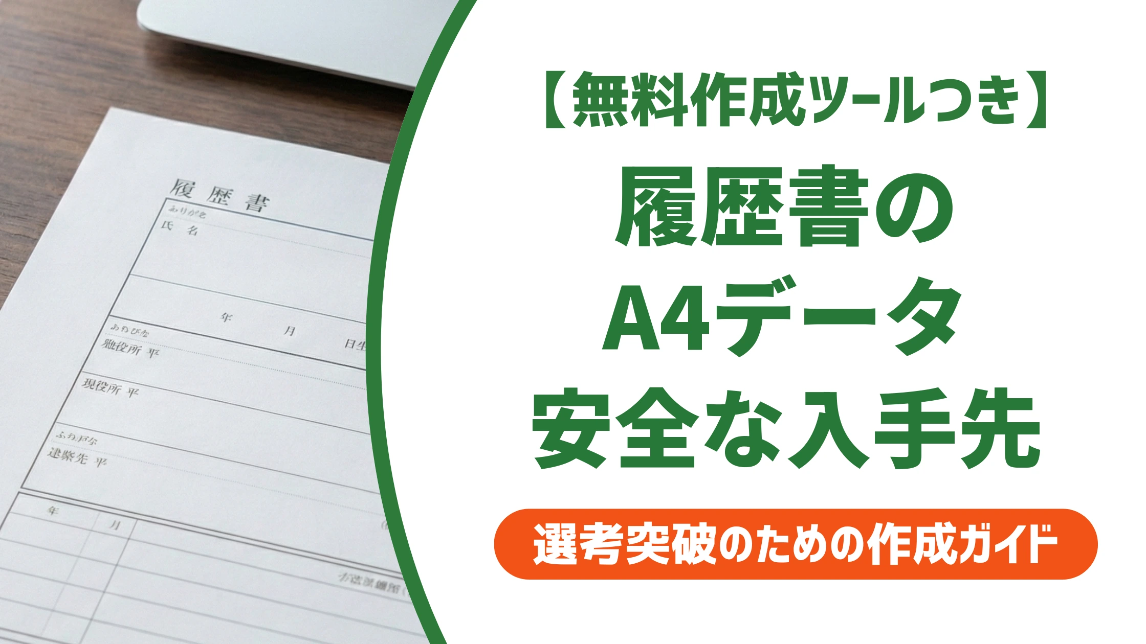 履歴書ダウンロードでA4サイズを選ぶ際の注意点と入手先を徹底解説