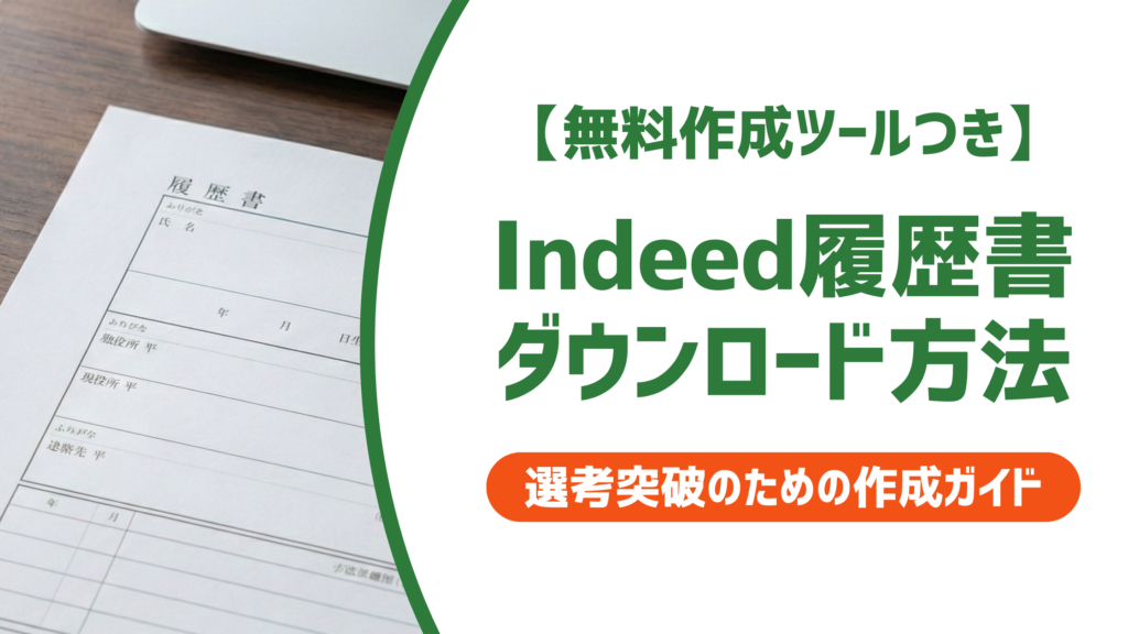 indeed履歴書のダウンロード方法｜テンプレート入手から保存先までを徹底解説