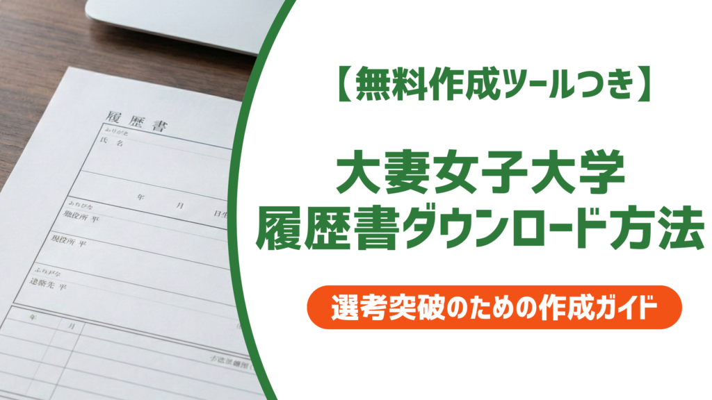大妻女子大学の履歴書ダウンロード方法｜求人検索NAVIでの入手手順を徹底解説