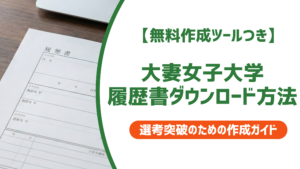 大妻女子大学の履歴書ダウンロード方法｜求人検索NAVIでの入手手順を徹底解説